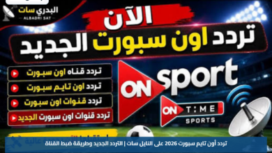 تردد أون تايم سبورت 2026 على النايل سات | التردد الجديد وطريقة ضبط القناة