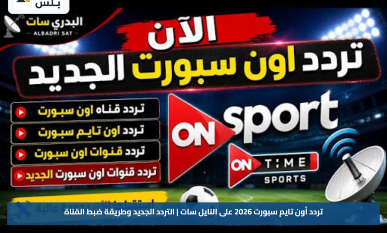 تردد أون تايم سبورت 2026 على النايل سات | التردد الجديد وطريقة ضبط القناة