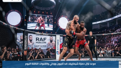 موعد نزال حمزة شيماييف ضد تايرون وودلي والقنوات الناقلة اليوم