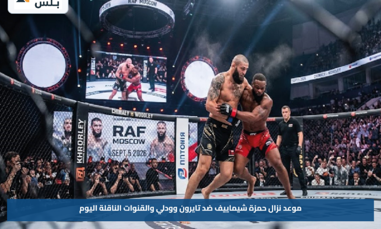 موعد نزال حمزة شيماييف ضد تايرون وودلي والقنوات الناقلة اليوم