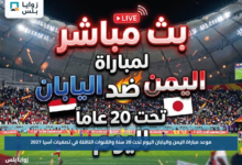موعد مباراة اليمن واليابان اليوم تحت 20 سنة والقنوات الناقلة في تصفيات آسيا 2027