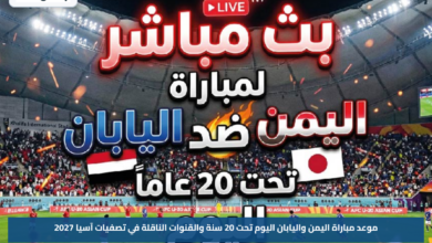 موعد مباراة اليمن واليابان اليوم تحت 20 سنة والقنوات الناقلة في تصفيات آسيا 2027