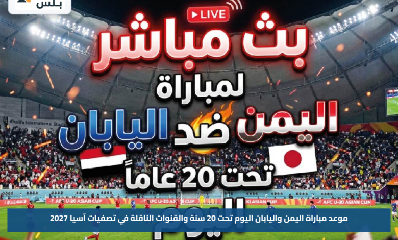 موعد مباراة اليمن واليابان اليوم تحت 20 سنة والقنوات الناقلة في تصفيات آسيا 2027