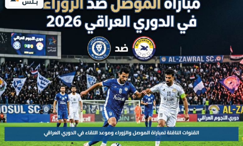 القنوات الناقلة لمباراة الموصل والزوراء وموعد اللقاء في الدوري العراقي