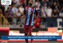 موعد مباراة طرابزون سبور وجنتشلربيرليجي اليوم.. محمد صلاح يقود التشكيل المتوقع