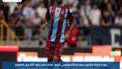 موعد مباراة طرابزون سبور وجنتشلربيرليجي اليوم.. محمد صلاح يقود التشكيل المتوقع
