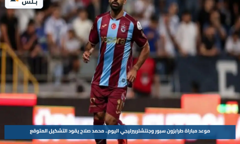 موعد مباراة طرابزون سبور وجنتشلربيرليجي اليوم.. محمد صلاح يقود التشكيل المتوقع