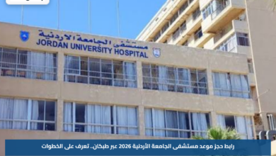 رابط حجز موعد مستشفى الجامعة الأردنية 2026 عبر طبكان.. تعرف على الخطوات