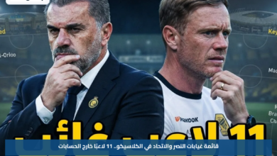 قائمة غيابات النصر والاتحاد في الكلاسيكو.. 11 لاعبًا خارج الحسابات