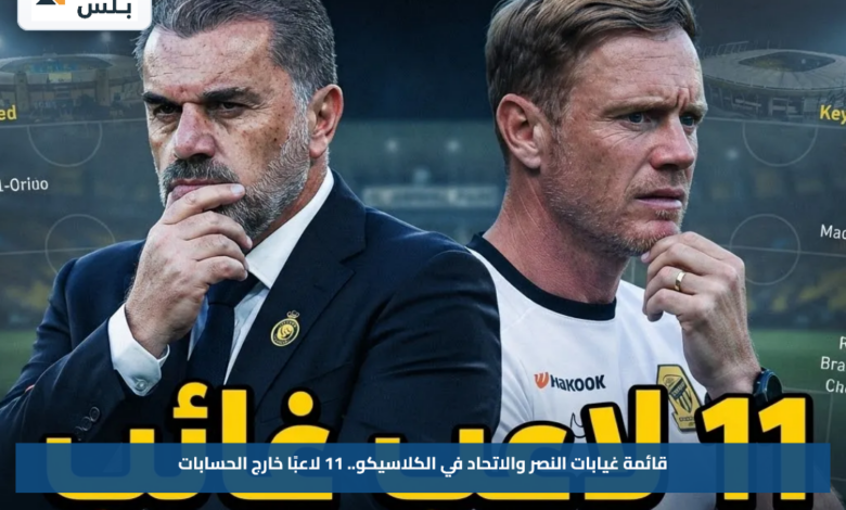قائمة غيابات النصر والاتحاد في الكلاسيكو.. 11 لاعبًا خارج الحسابات