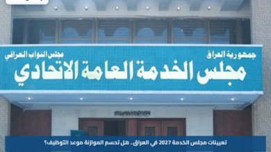 تعيينات مجلس الخدمة 2027 في العراق.. هل تحسم الموازنة موعد التوظيف؟