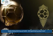 أسماء المرشحين للكرة الذهبية 2026.. القائمة الرسمية كاملة ومفاجآت بالجملة