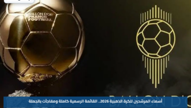 أسماء المرشحين للكرة الذهبية 2026.. القائمة الرسمية كاملة ومفاجآت بالجملة
