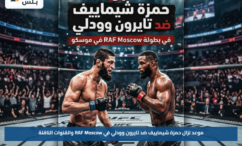 موعد نزال حمزة شيماييف ضد تايرون وودلي في RAF Moscow والقنوات الناقلة