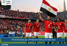 مواعيد مباريات مصر في تصفيات أمم أفريقيا 2027.. جدول مواجهات الفراعنة كاملًا