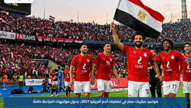 مواعيد مباريات مصر في تصفيات أمم أفريقيا 2027.. جدول مواجهات الفراعنة كاملًا