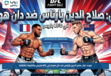 موعد نزال صلاح الدين بارناس ضد دان هوكر في UFC باريس والقنوات الناقلة