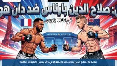 موعد نزال صلاح الدين بارناس ضد دان هوكر في UFC باريس والقنوات الناقلة