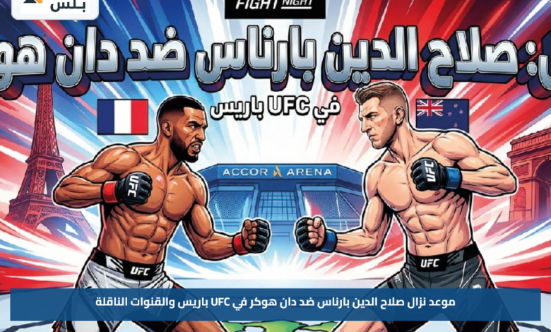 موعد نزال صلاح الدين بارناس ضد دان هوكر في UFC باريس والقنوات الناقلة