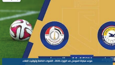 موعد مباراة الموصل ضد الزوراء 2026.. القنوات الناقلة وتوقيت اللقاء