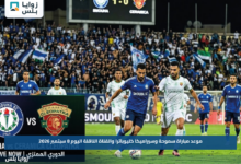 موعد مباراة سموحة وسيراميكا كليوباترا والقناة الناقلة اليوم 8 سبتمبر 2026