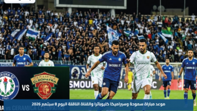 موعد مباراة سموحة وسيراميكا كليوباترا والقناة الناقلة اليوم 8 سبتمبر 2026