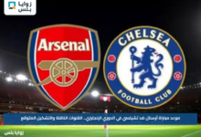 موعد مباراة آرسنال ضد تشيلسي في الدوري الإنجليزي.. القنوات الناقلة والتشكيل المتوقع