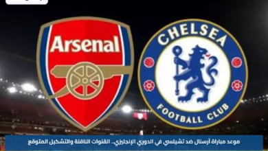 موعد مباراة آرسنال ضد تشيلسي في الدوري الإنجليزي.. القنوات الناقلة والتشكيل المتوقع
