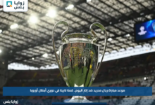 موعد مباراة ريال مدريد ضد إنتر اليوم.. قمة نارية في دوري أبطال أوروبا