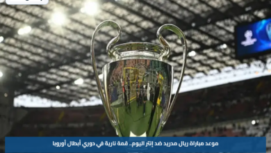 موعد مباراة ريال مدريد ضد إنتر اليوم.. قمة نارية في دوري أبطال أوروبا