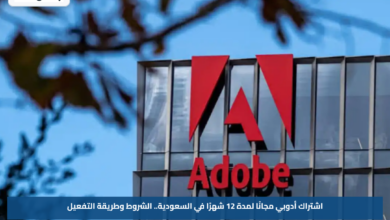 اشتراك أدوبي مجانًا لمدة 12 شهرًا في السعودية.. الشروط وطريقة التفعيل