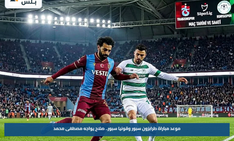 موعد مباراة طرابزون سبور وقونيا سبور.. صلاح يواجه مصطفى محمد