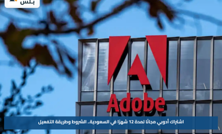 اشتراك أدوبي مجانًا لمدة 12 شهرًا في السعودية.. الشروط وطريقة التفعيل