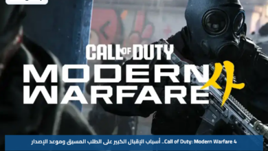 Call of Duty: Modern Warfare 4.. أسباب الإقبال الكبير على الطلب المسبق وموعد الإصدار