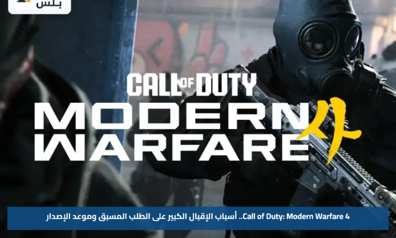 Call of Duty: Modern Warfare 4.. أسباب الإقبال الكبير على الطلب المسبق وموعد الإصدار