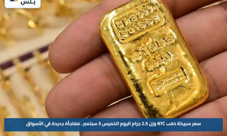 سعر سبيكة ذهب BTC وزن 2.5 جرام اليوم الخميس 3 سبتمبر.. مفاجأة جديدة في الأسواق