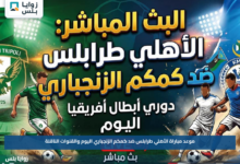 موعد مباراة الأهلي طرابلس ضد كمكم الزنجباري اليوم والقنوات الناقلة