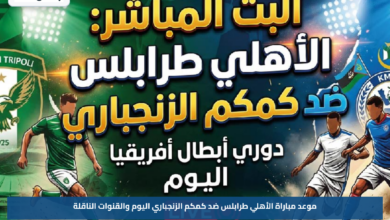 موعد مباراة الأهلي طرابلس ضد كمكم الزنجباري اليوم والقنوات الناقلة