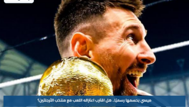 ميسي يحسمها رسميًا.. هل اقترب اعتزاله اللعب مع منتخب الأرجنتين؟