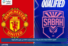 القنوات الناقلة لمباراة مانشستر يونايتد وصباح وموعد اللقاء في دوري أبطال أوروبا