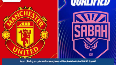 القنوات الناقلة لمباراة مانشستر يونايتد وصباح وموعد اللقاء في دوري أبطال أوروبا