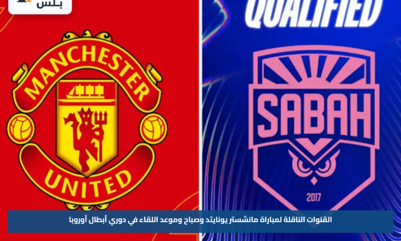 القنوات الناقلة لمباراة مانشستر يونايتد وصباح وموعد اللقاء في دوري أبطال أوروبا
