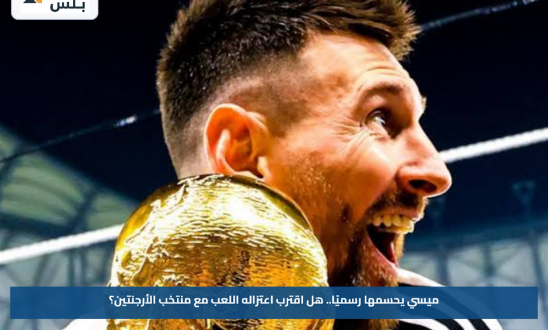ميسي يحسمها رسميًا.. هل اقترب اعتزاله اللعب مع منتخب الأرجنتين؟