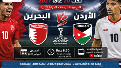 موعد مباراة الأردن والبحرين للشباب اليوم والقنوات الناقلة وطرق المشاهدة