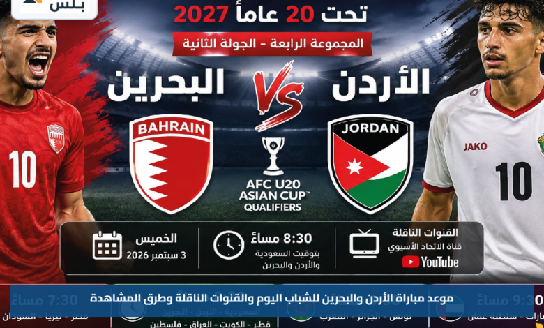 موعد مباراة الأردن والبحرين للشباب اليوم والقنوات الناقلة وطرق المشاهدة