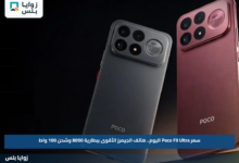 سعر Poco F9 Ultra اليوم.. هاتف الجيمرز الأقوى ببطارية 8050 وشحن 100 واط