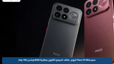 سعر Poco F9 Ultra اليوم.. هاتف الجيمرز الأقوى ببطارية 8050 وشحن 100 واط
