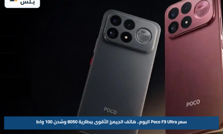 سعر Poco F9 Ultra اليوم.. هاتف الجيمرز الأقوى ببطارية 8050 وشحن 100 واط