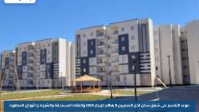 موعد التقديم على شقق سكن لكل المصريين 9 بنظام الإيجار 2026 والفئات المستحقة والشروط والأوراق المطلوبة