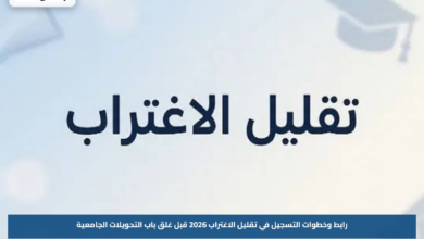 رابط وخطوات التسجيل في تقليل الاغتراب 2026 قبل غلق باب التحويلات الجامعية